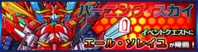 エール・ソレイユ降臨